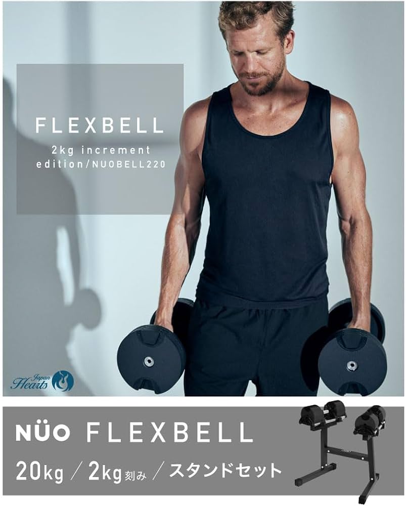 NUOBELL 220 可変式ダンベル スタンド付 2-20kg 合計40kg Amazon | [フレックスベル] FLEXBELL 可変式ダンベル 新型 2kg
